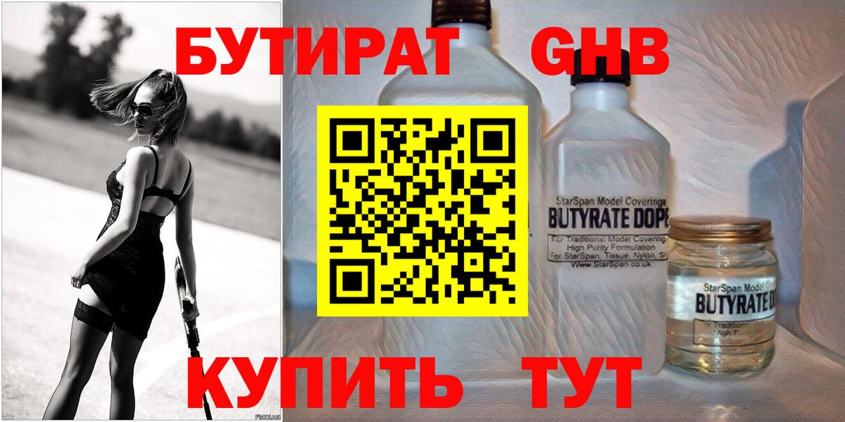 Бутират Butirat Краснодар