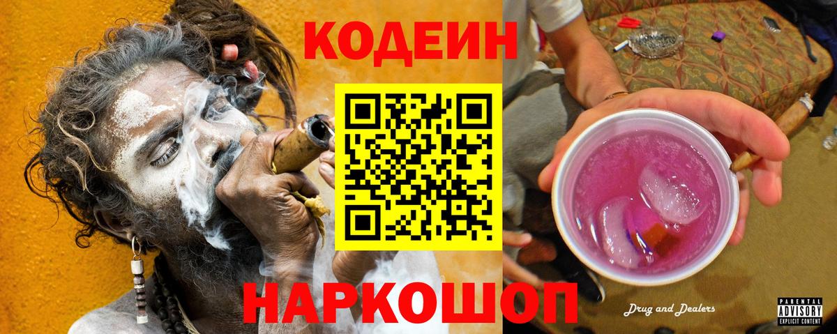 Кодеиновый сироп Lean Purple Drank  Кодеин Purple Drank  Вход с VPN  Краснодар 